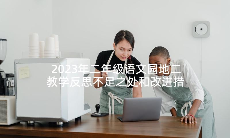 2023年二年级语文园地二教学反思不足之处和改进措施(通用10篇)