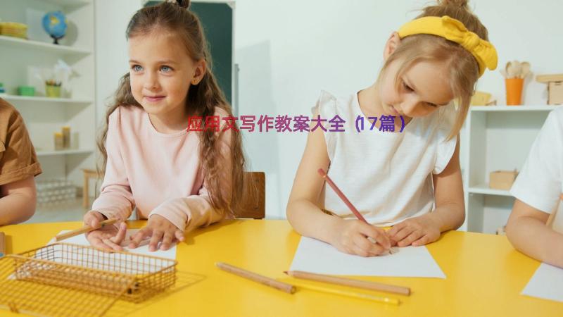 应用文写作教案大全（17篇）