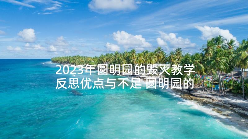 2023年圆明园的毁灭教学反思优点与不足 圆明园的毁灭教学反思(优质5篇)