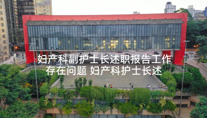 妇产科副护士长述职报告工作存在问题 妇产科护士长述职报告(大全8篇)