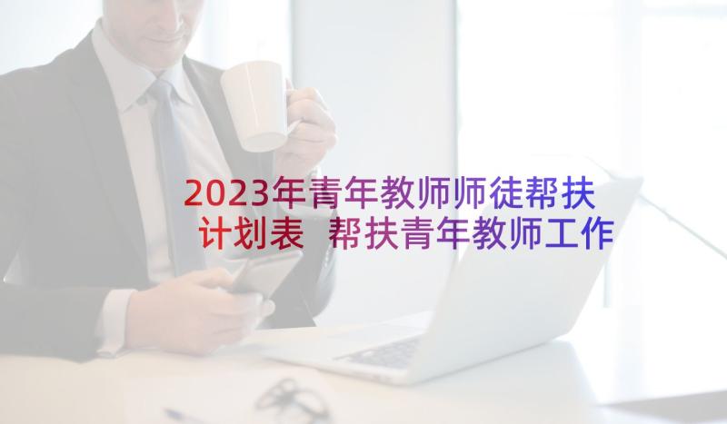 2023年青年教师师徒帮扶计划表 帮扶青年教师工作计划(大全5篇)