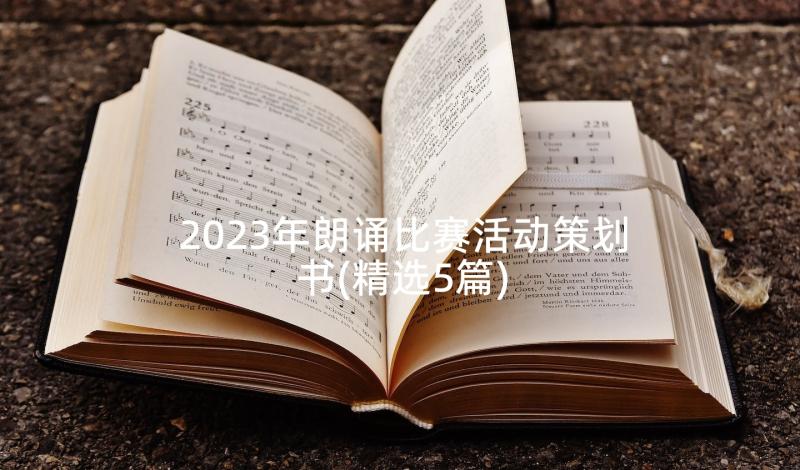 2023年朗诵比赛活动策划书(精选5篇)