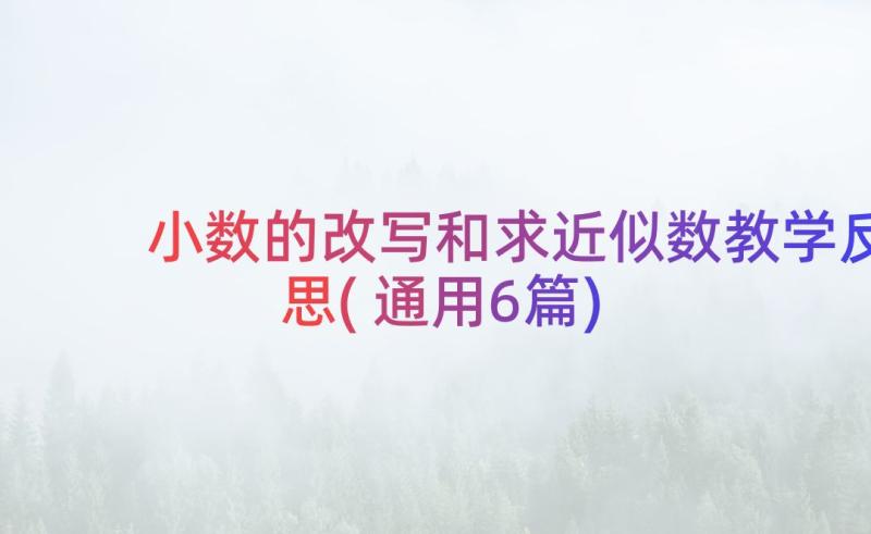 小数的改写和求近似数教学反思(通用6篇)