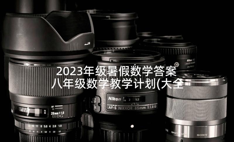 2023年级暑假数学答案 八年级数学教学计划(大全8篇)