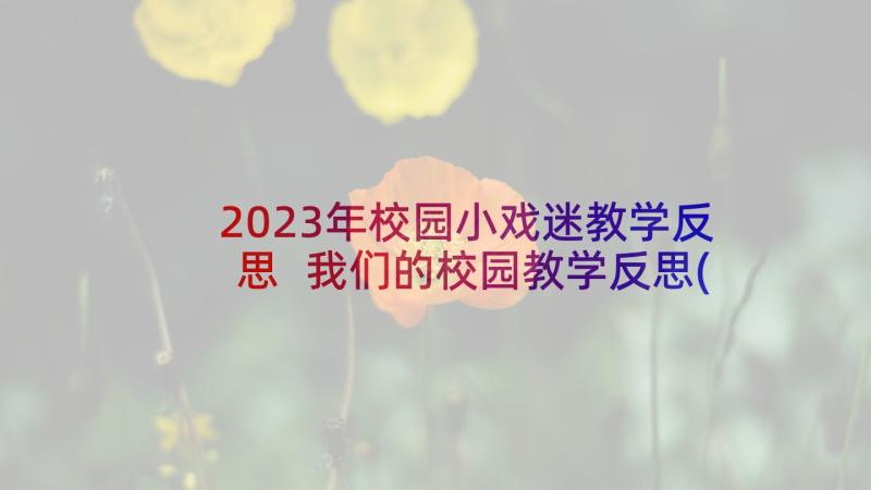 2023年校园小戏迷教学反思 我们的校园教学反思(大全5篇)