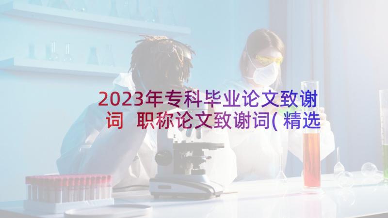 2023年专科毕业论文致谢词 职称论文致谢词(精选7篇)