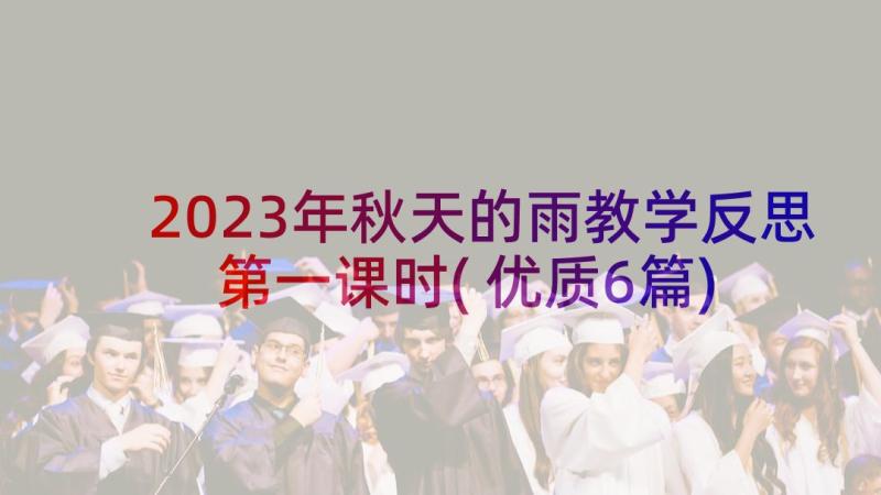 2023年秋天的雨教学反思第一课时(优质6篇)