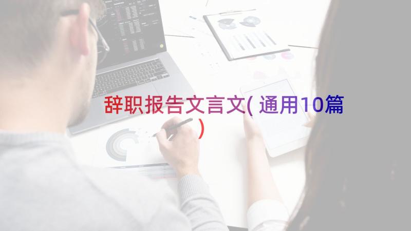 辞职报告文言文(通用10篇)