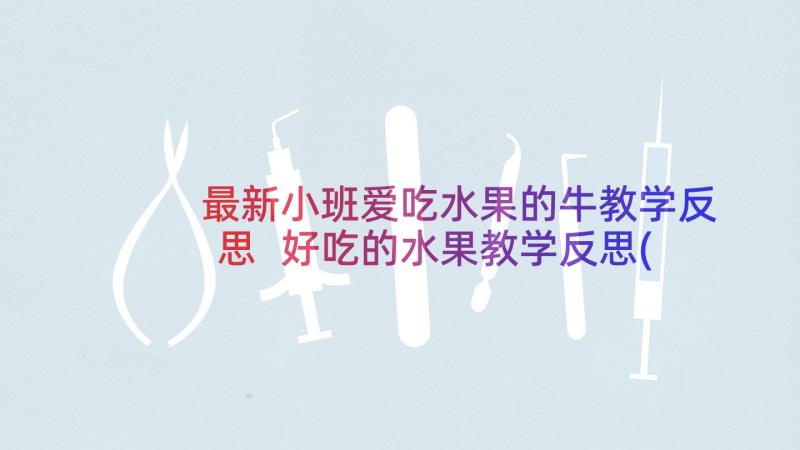 最新小班爱吃水果的牛教学反思 好吃的水果教学反思(大全7篇)