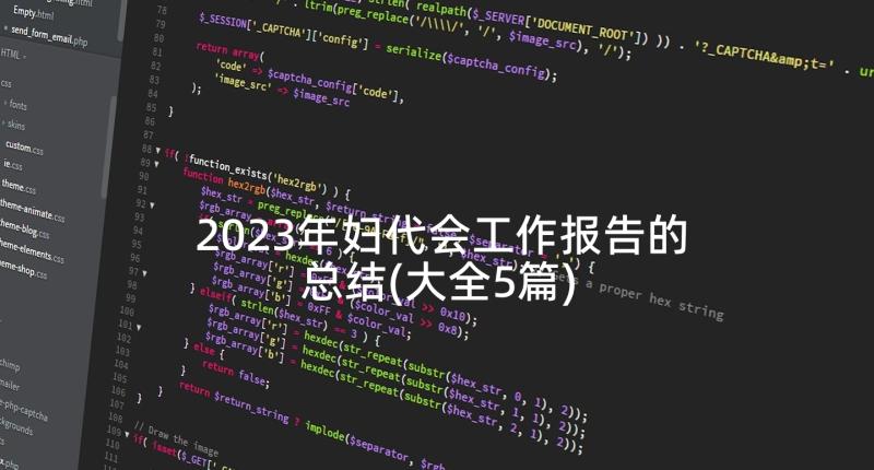 2023年妇代会工作报告的总结(大全5篇)