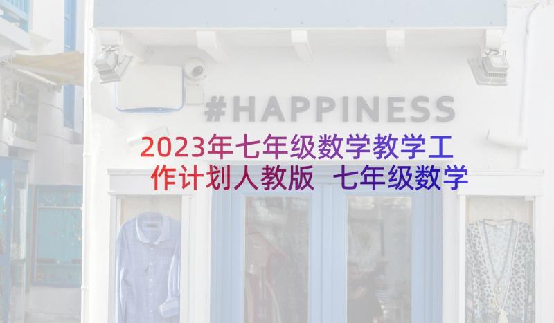 2023年七年级数学教学工作计划人教版 七年级数学教学工作计划(实用5篇)