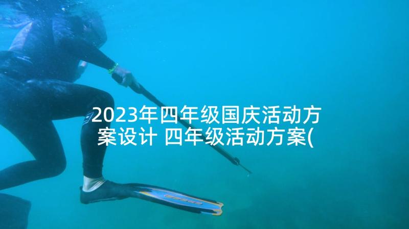 2023年四年级国庆活动方案设计 四年级活动方案(大全5篇)