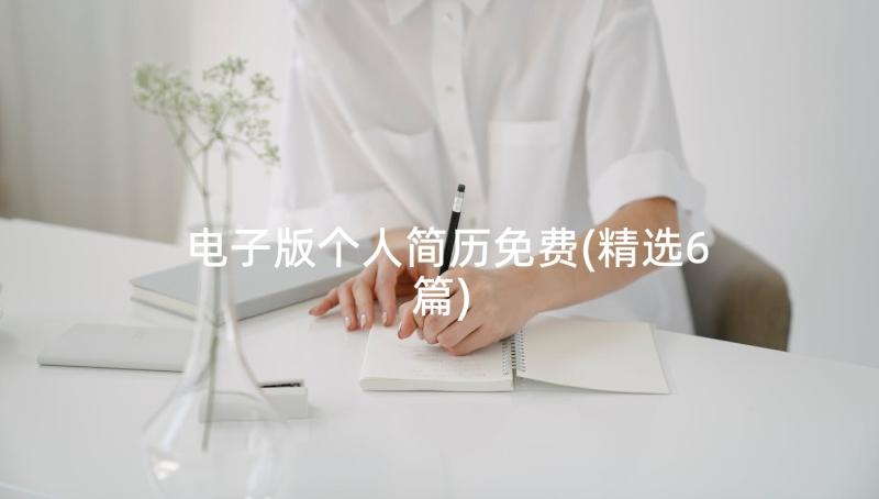 电子版个人简历免费(精选6篇)