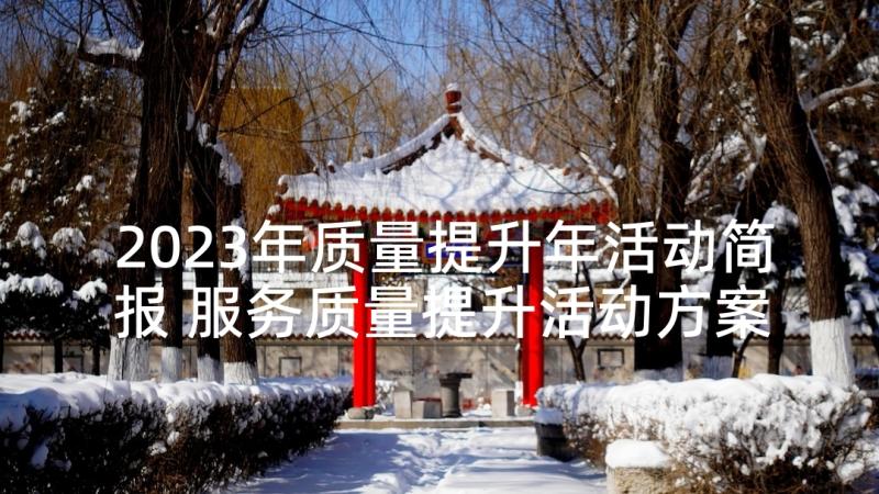 2023年质量提升年活动简报 服务质量提升活动方案(大全10篇)