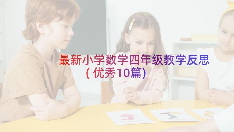 最新小学数学四年级教学反思(优秀10篇)