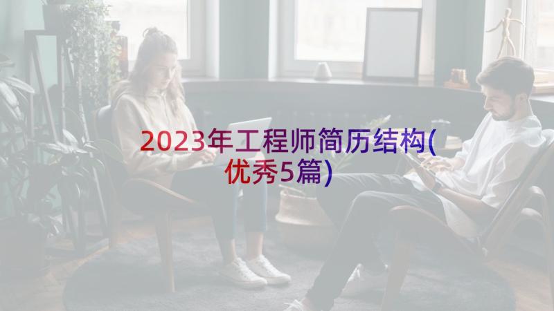 2023年工程师简历结构(优秀5篇)