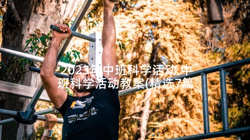 2023年中班科学活动 中班科学活动教案(精选7篇)