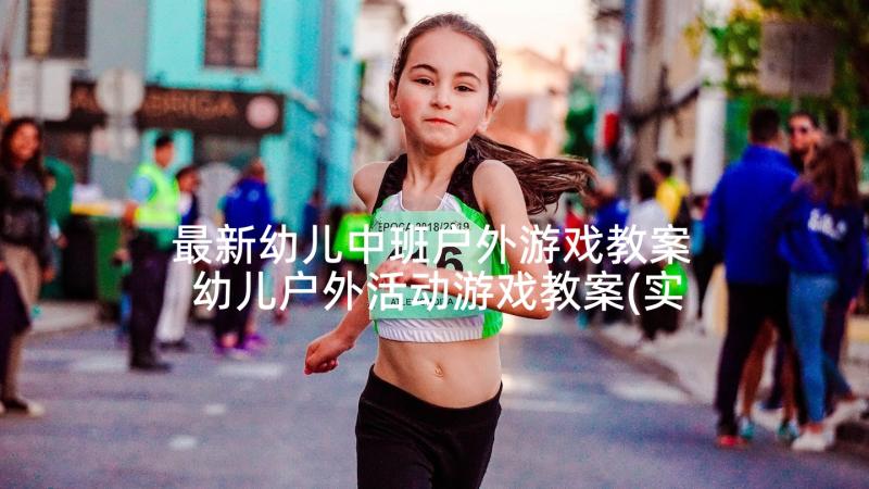 最新幼儿中班户外游戏教案 幼儿户外活动游戏教案(实用7篇)