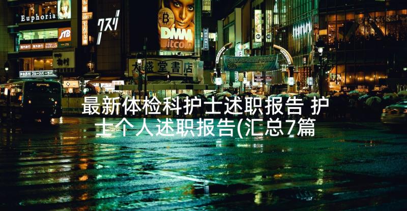 最新体检科护士述职报告 护士个人述职报告(汇总7篇)