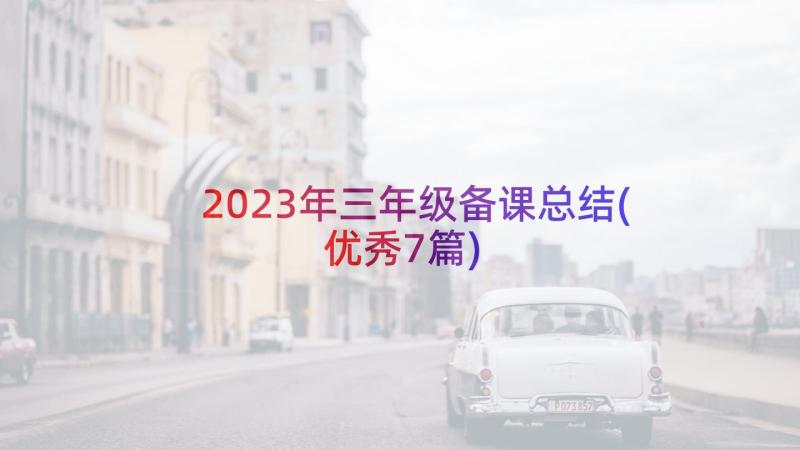 2023年三年级备课总结(优秀7篇)