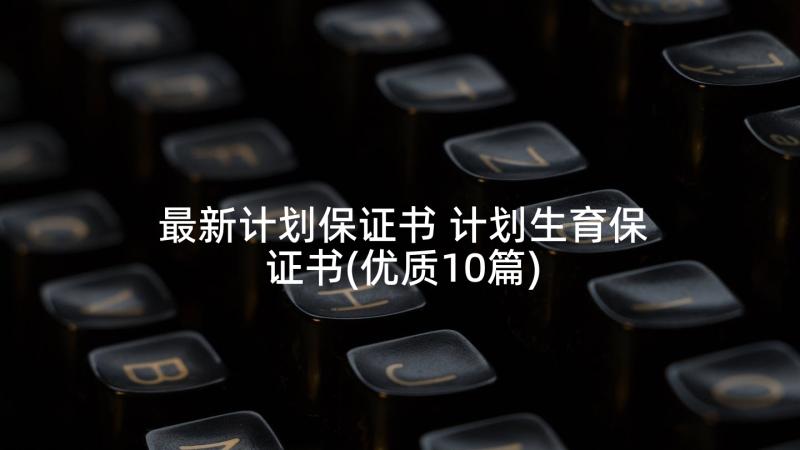 最新计划保证书 计划生育保证书(优质10篇)