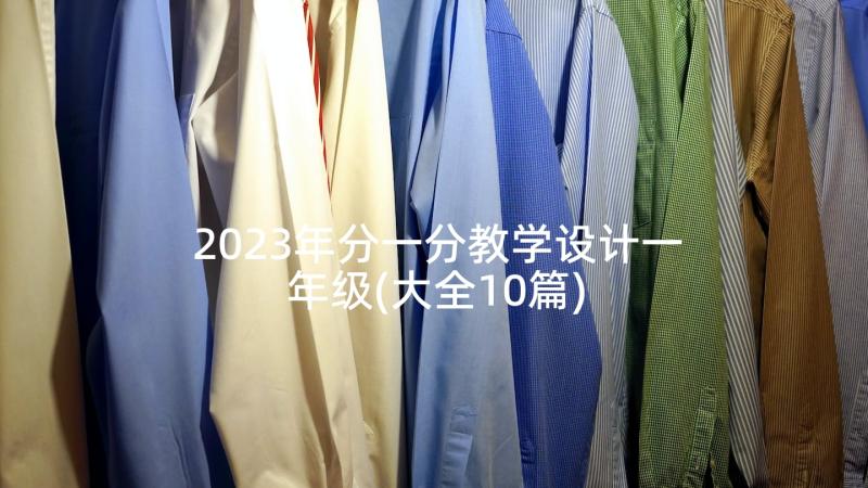 2023年分一分教学设计一年级(大全10篇)