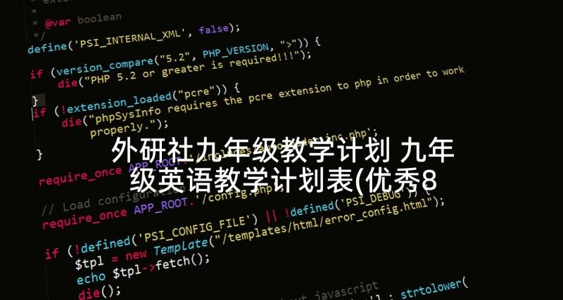 外研社九年级教学计划 九年级英语教学计划表(优秀8篇)