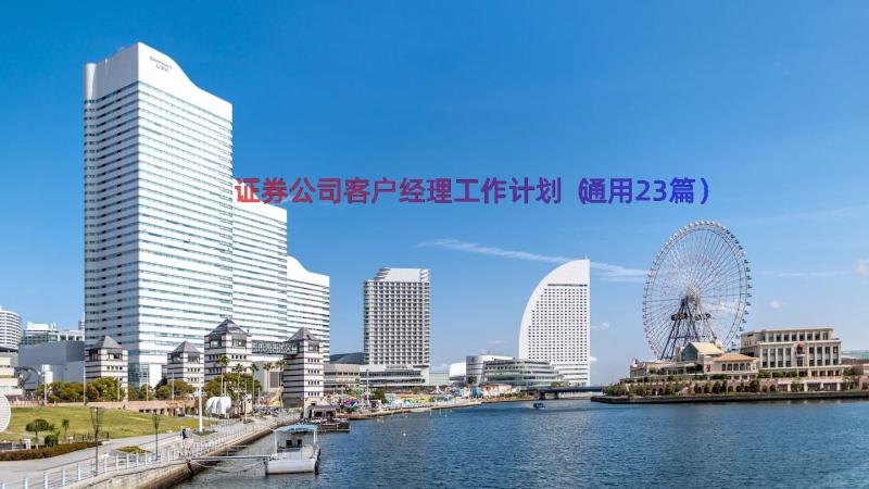 证券公司客户经理工作计划（通用23篇）