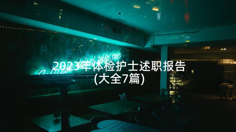 2023年体检护士述职报告(大全7篇)