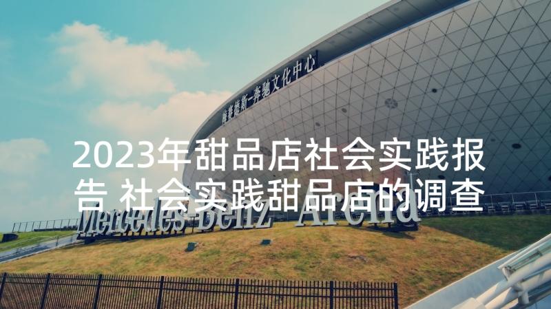 2023年甜品店社会实践报告 社会实践甜品店的调查报告(优秀5篇)