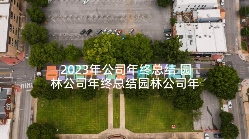 2023年公司年终总结 园林公司年终总结园林公司年终总结报告(大全8篇)