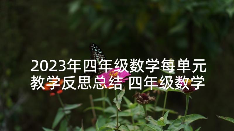 2023年四年级数学每单元教学反思总结 四年级数学单元教学反思(优质10篇)