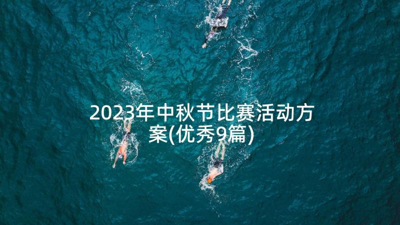 2023年中秋节比赛活动方案(优秀9篇)