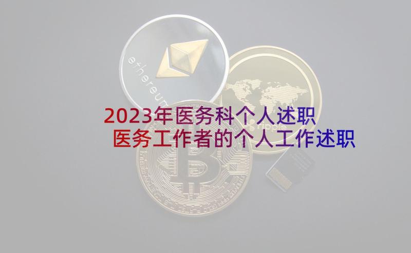 2023年医务科个人述职 医务工作者的个人工作述职报告(精选10篇)