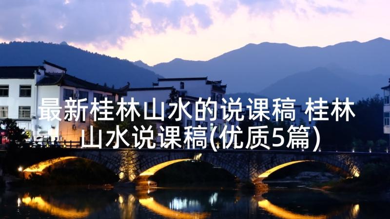 最新桂林山水的说课稿 桂林山水说课稿(优质5篇)