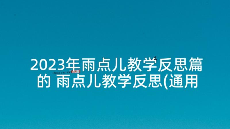 2023年雨点儿教学反思篇的 雨点儿教学反思(通用5篇)