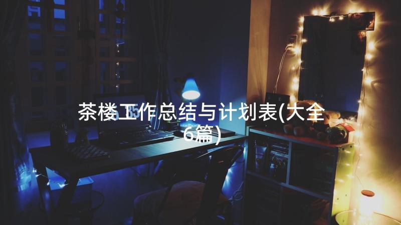 茶楼工作总结与计划表(大全6篇)