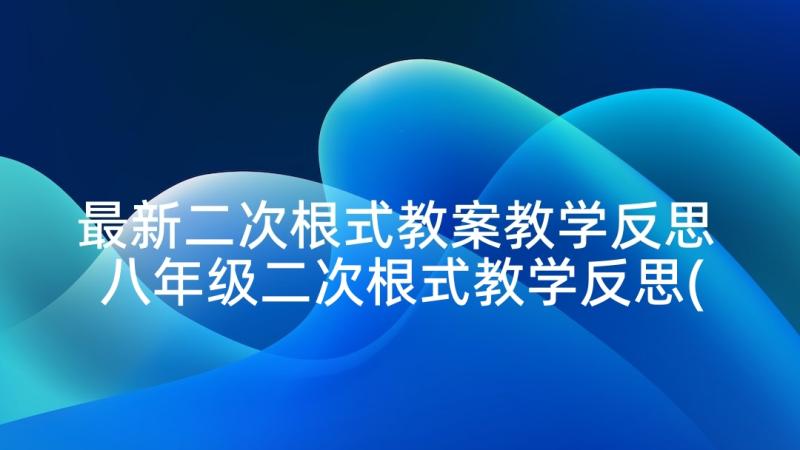 最新二次根式教案教学反思 八年级二次根式教学反思(实用10篇)