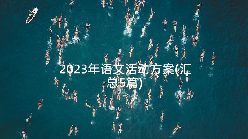 2023年语文活动方案(汇总5篇)