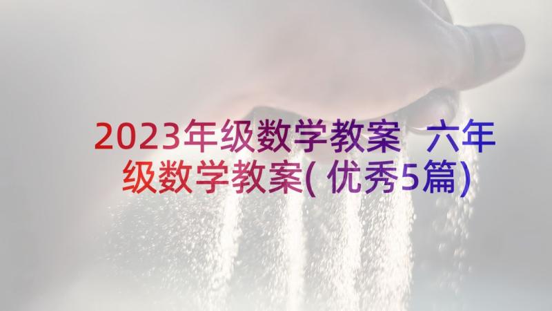 2023年级数学教案 六年级数学教案(优秀5篇)