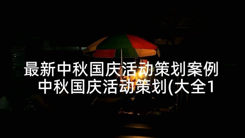 最新中秋国庆活动策划案例 中秋国庆活动策划(大全10篇)