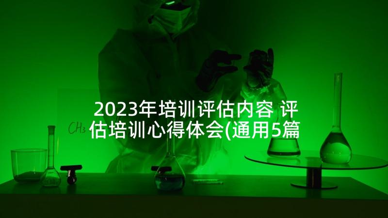 2023年培训评估内容 评估培训心得体会(通用5篇)