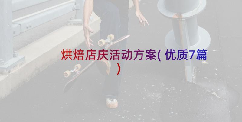 烘焙店庆活动方案(优质7篇)