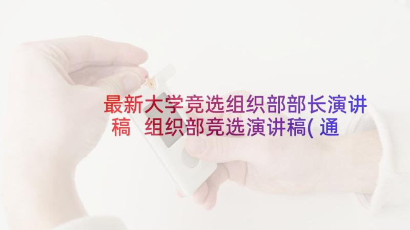 最新大学竞选组织部部长演讲稿 组织部竞选演讲稿(通用9篇)