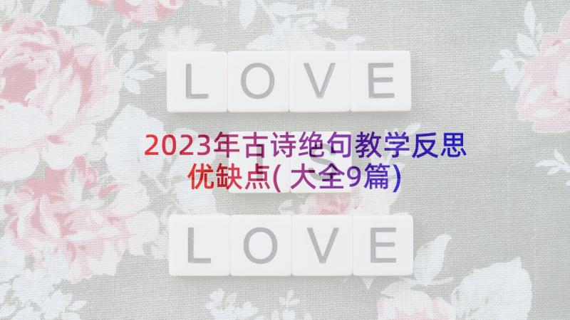 2023年古诗绝句教学反思优缺点(大全9篇)