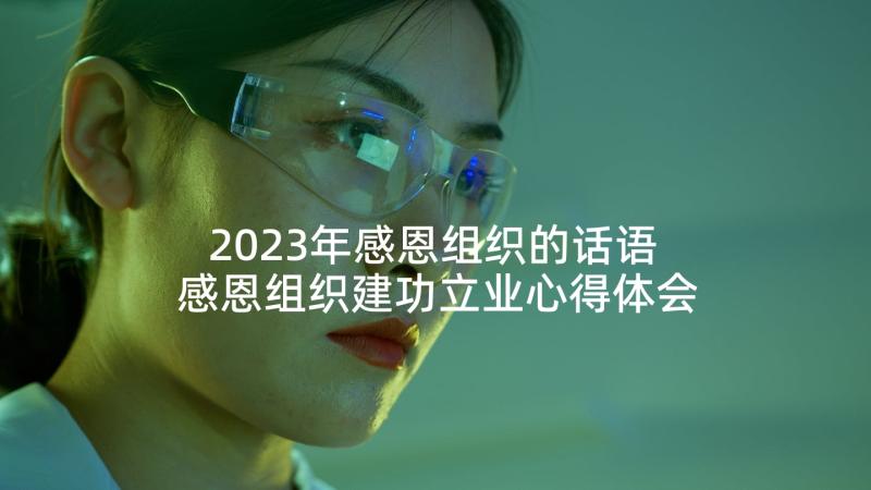 2023年感恩组织的话语 感恩组织建功立业心得体会(汇总5篇)