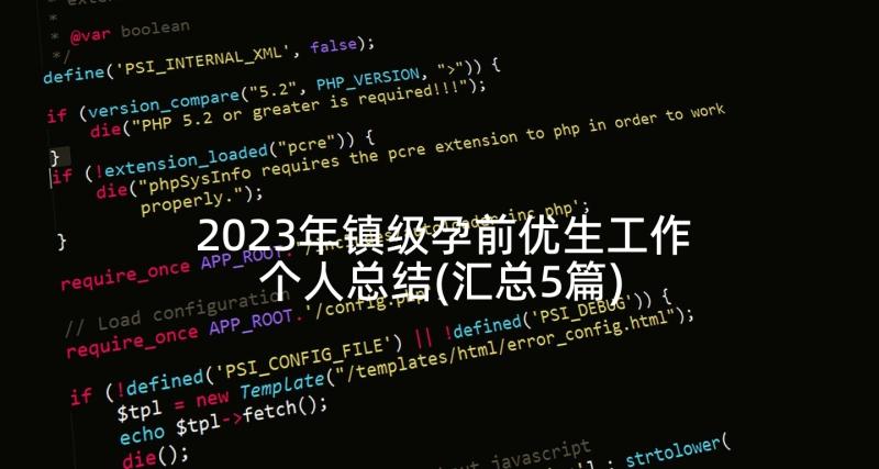 2023年镇级孕前优生工作个人总结(汇总5篇)