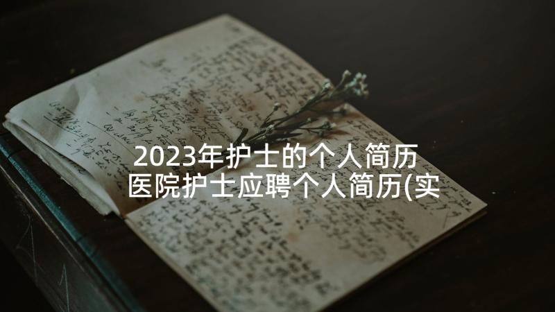 2023年护士的个人简历 医院护士应聘个人简历(实用7篇)