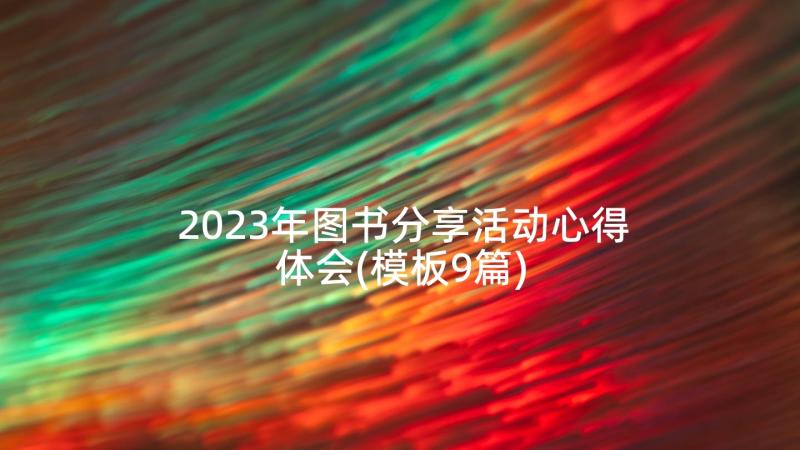 2023年图书分享活动心得体会(模板9篇)