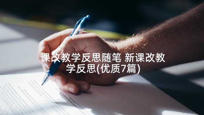 课改教学反思随笔 新课改教学反思(优质7篇)